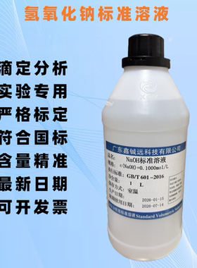 氢氧化钠标准溶液 分析实验用 0.1/0.2/0.5/1.0mol  500ML 1000ML