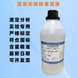 氢氧化钠标准溶液 分析实验用 0.1/0.2/0.5/1.0mol  500ML 1000ML