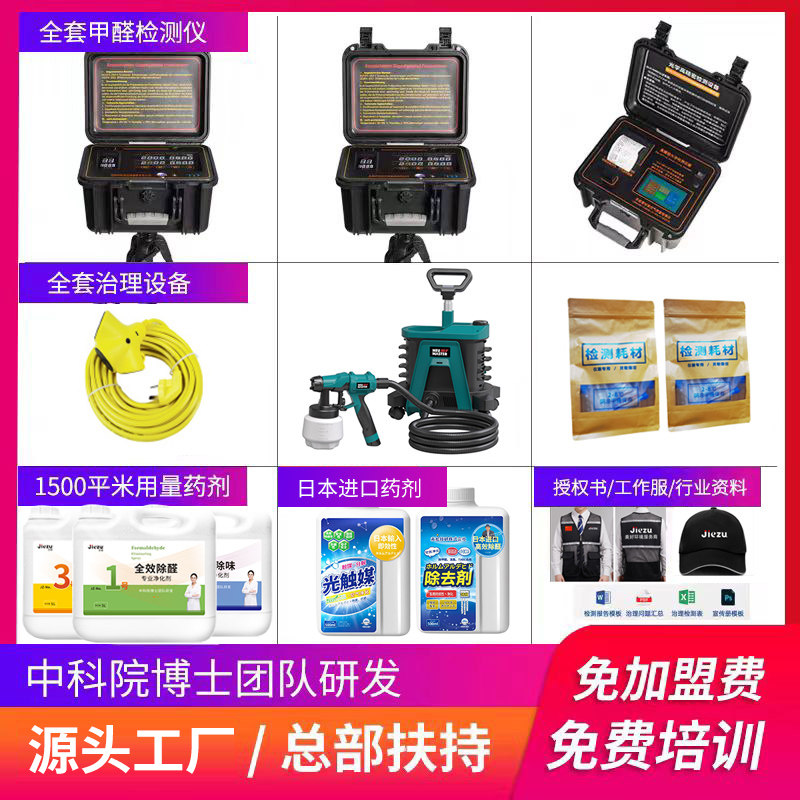 洁祖除甲醛十大品牌加盟项目创业榜室内甲醛治理代理商检测治理