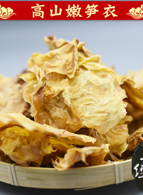 安徽黄山土特产干货农产品笋衣手工晒制烘干嫩竹荪250g