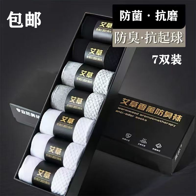 【7双装】艾草香薰防臭袜子男舒适时尚运动透气吸汗弹力男士袜子 - 实物图