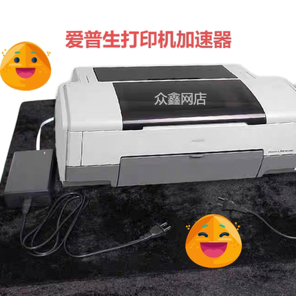 爱普生R1390打印机防变慢主板L800电机加速器R2000UV平板万能R330