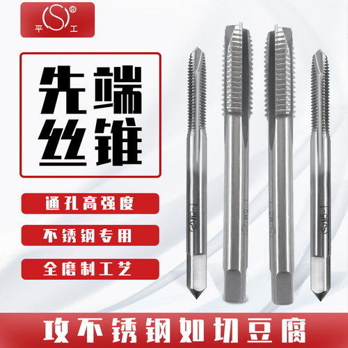 平工高强度不锈钢专用先端丝锥