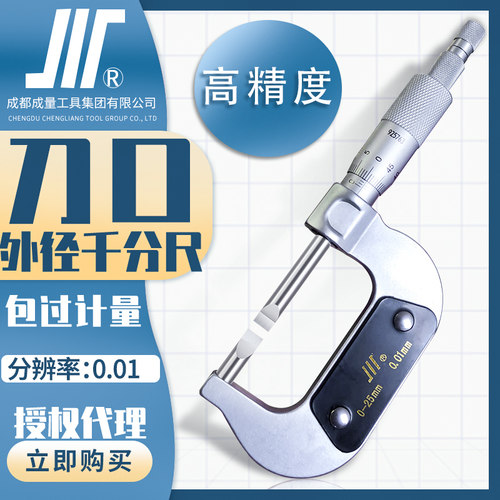 成量刀口千分尺0-25mm叶片外径