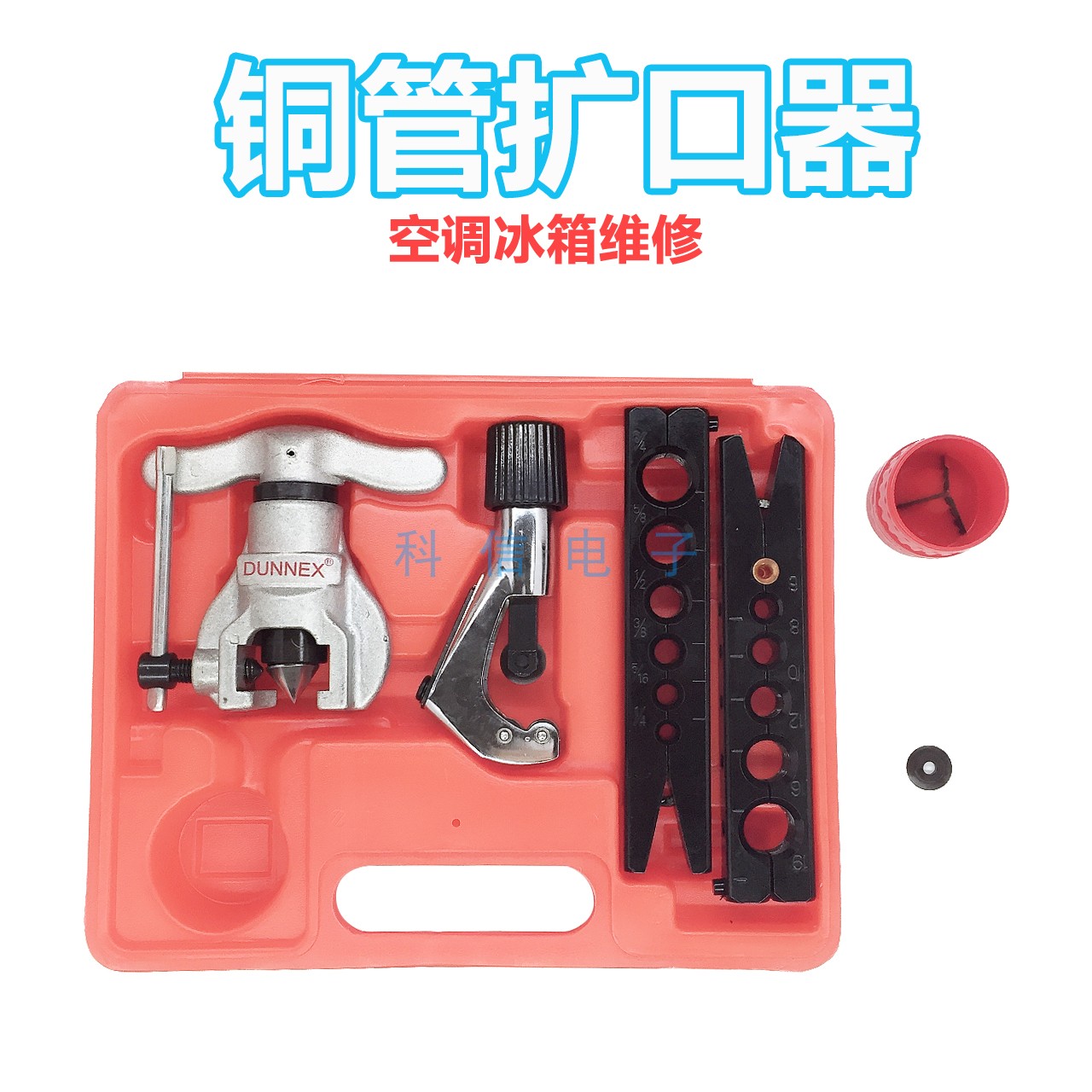 铜管扩管器套装偏心扩口器空调冰箱制冷维修公制扩孔器喇叭口工具图片