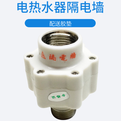 美的万和万家乐电热水器隔电墙外置通用全铜牙厨宝防电墙通用配件