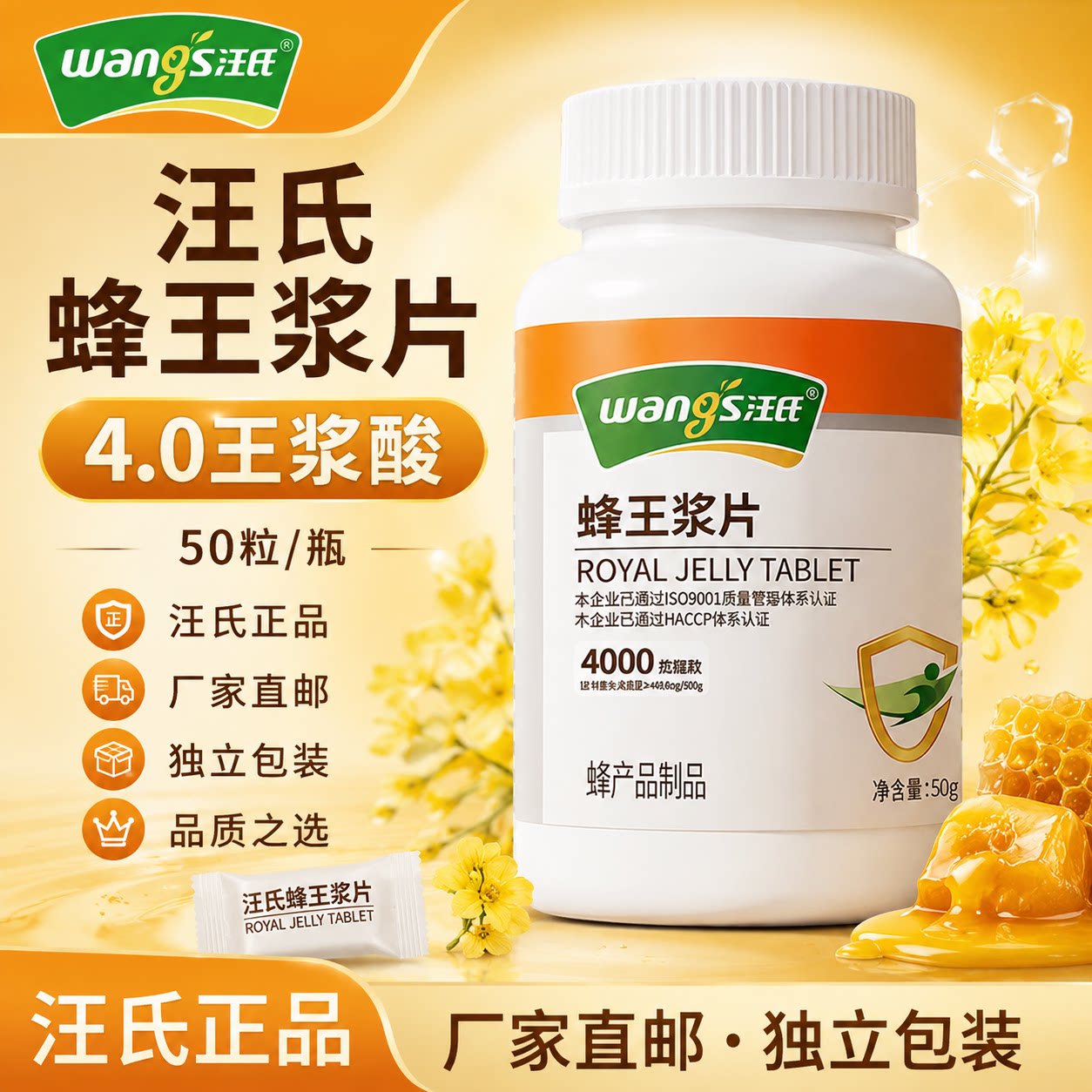 汪氏蜂王浆片4.0 冻干粉片50粒含片新鲜蜂皇浆胶囊旗舰店官方正品