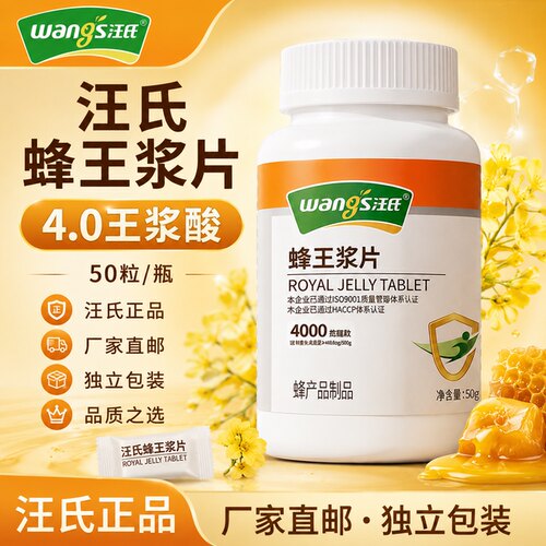 汪氏蜂王浆片4.0厂家直发货
