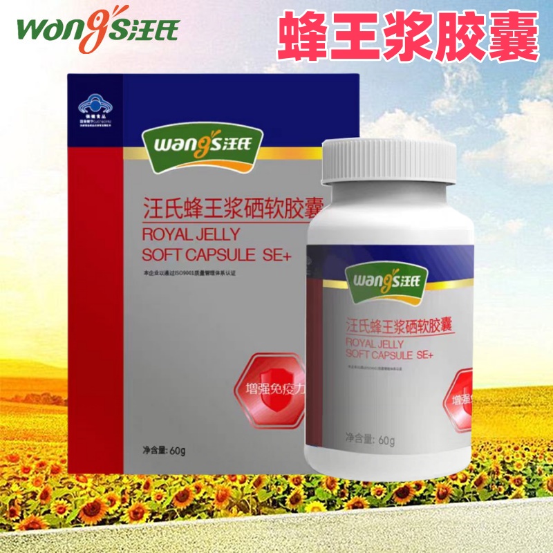 【增加免疫力】汪氏蜂王浆硒软胶囊 油菜蜂皇浆青海油菜春浆新鲜