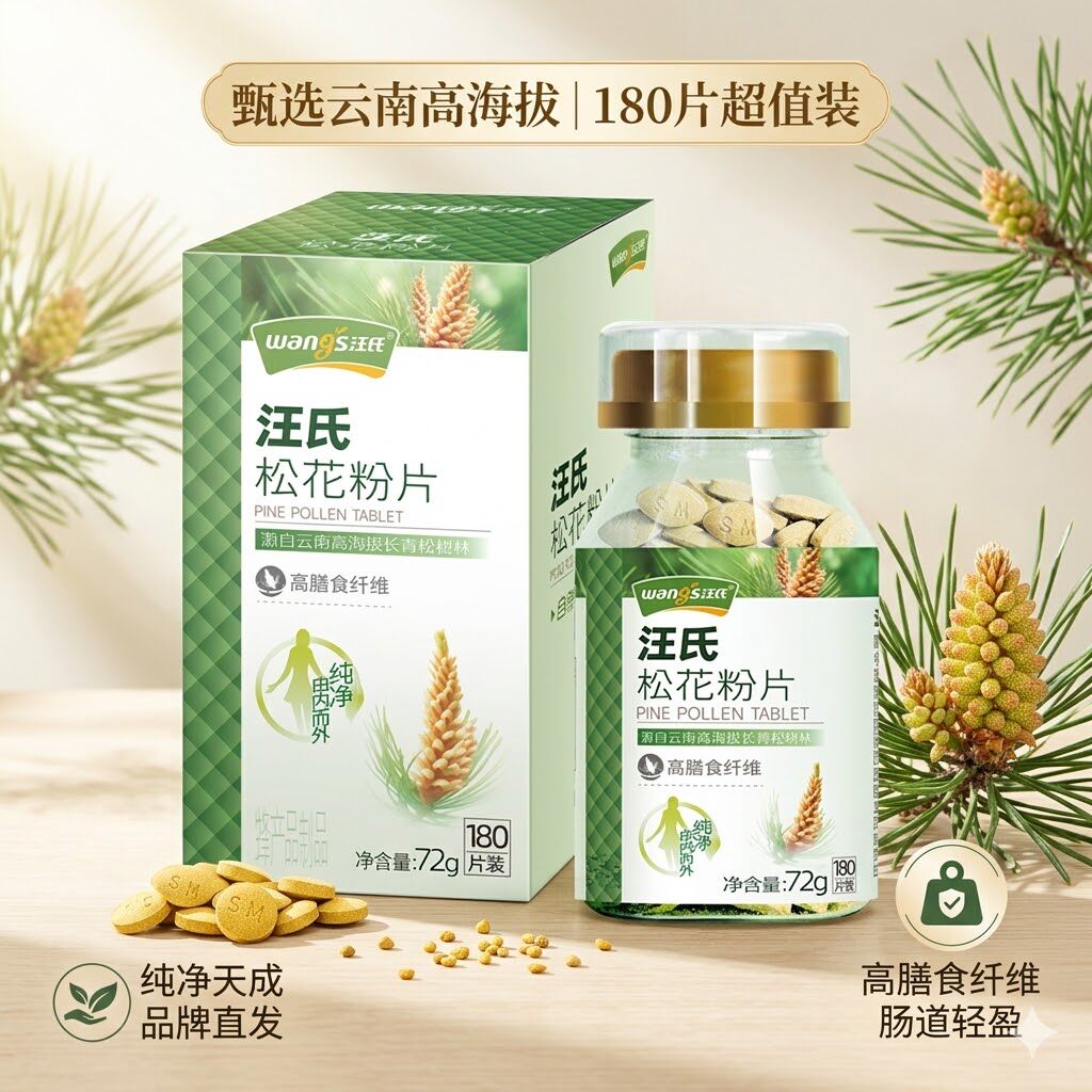汪氏松花粉片180粒/瓶 云南野生松花马尾松头道天然破壁官方正品