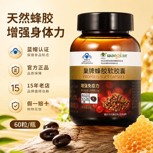 【蓝帽认证】汪氏蜂胶软胶囊60粒/盒 蜂胶巢牌正品紫悦旗舰店官方