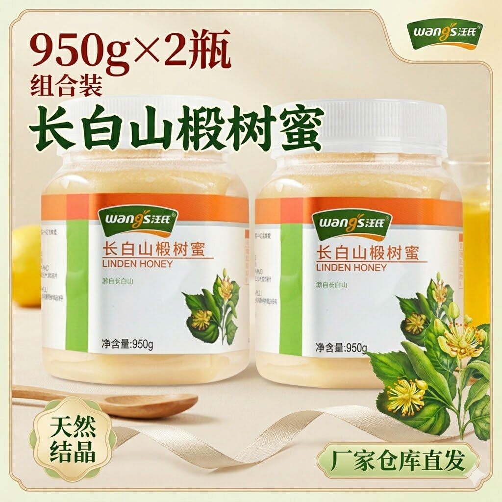 汪氏长白山椴树白蜜950g/*2瓶 天然结晶雪蜜东北蜂旗舰店官方正品