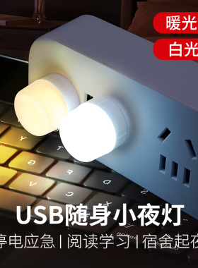usb小夜灯卧室睡眠灯LED节能灯台灯护眼家用床头充电喂奶白光暖光