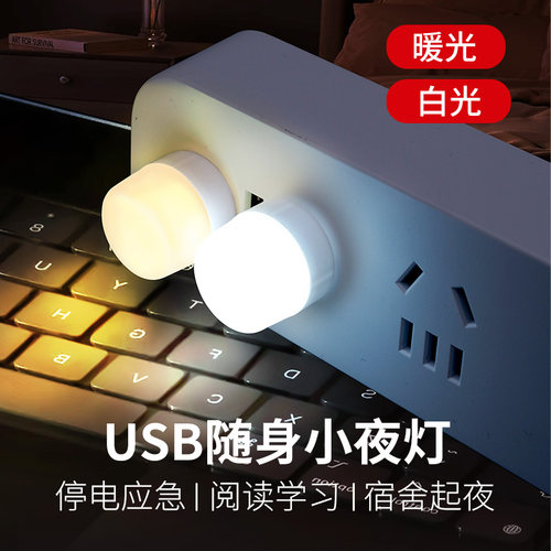 usb小夜灯卧室睡眠灯LED节能灯