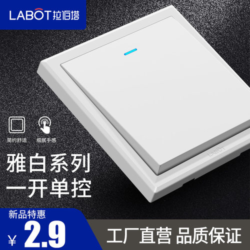 拉伯塔86型暗装电源一位单联开关