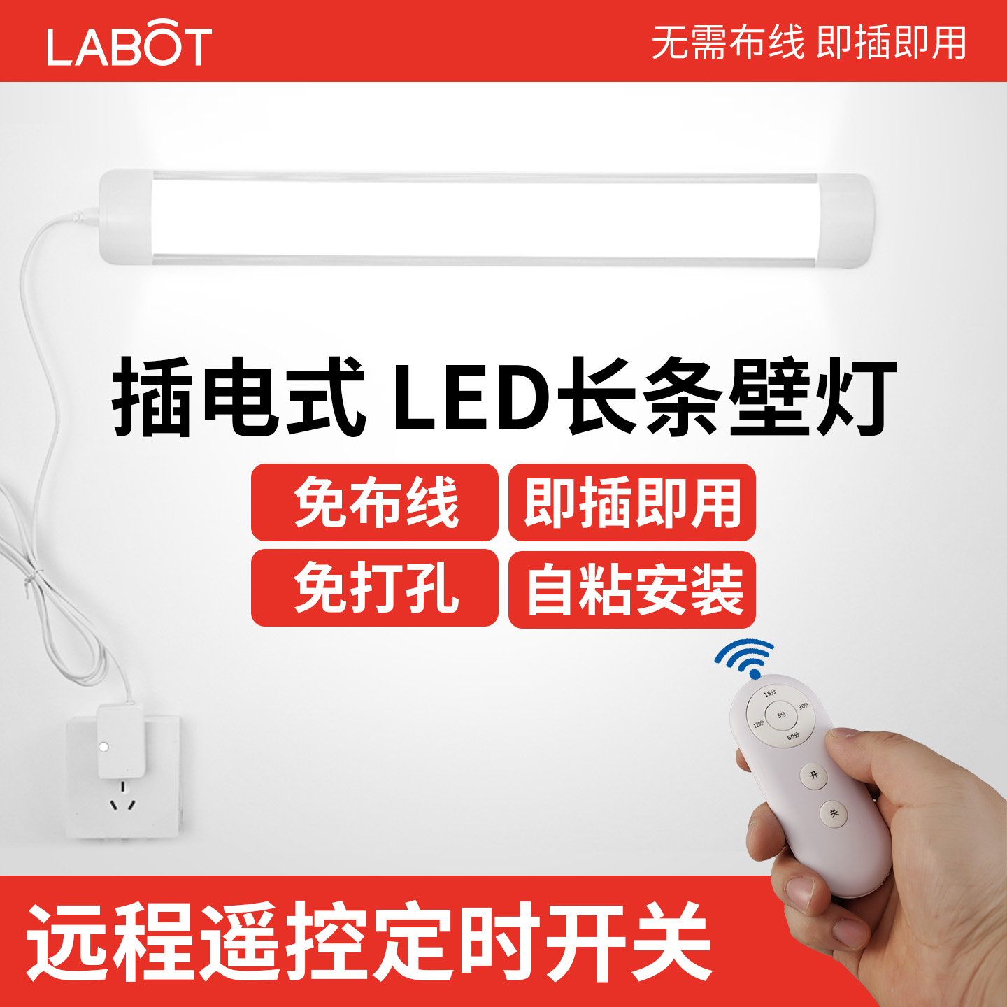 免布线无线遥控长条壁灯插电款