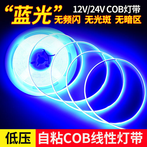 COB蓝色灯带12v蓝光灯条低压24v