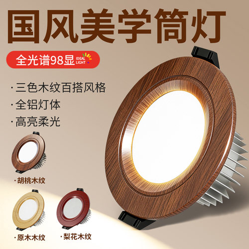 宋代美学新中式led筒灯吊顶孔灯