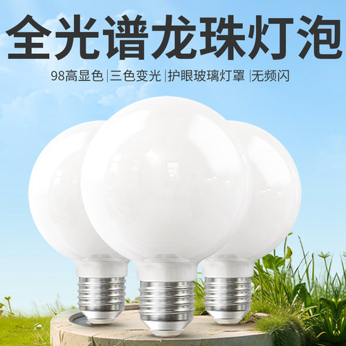 全光谱护眼龙珠灯泡三色变光e27