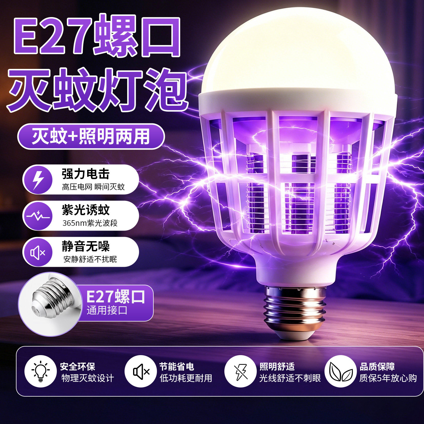 灭蚊灯家用led驱蚊灯泡室内E27螺口灭蚊神器孕妇婴儿卧室节能照明