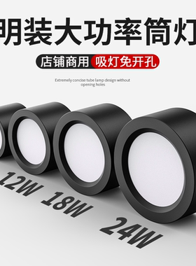 明装筒灯圆形led店铺商用黑色4寸5寸6寸12W18W大功率免开孔吸顶灯