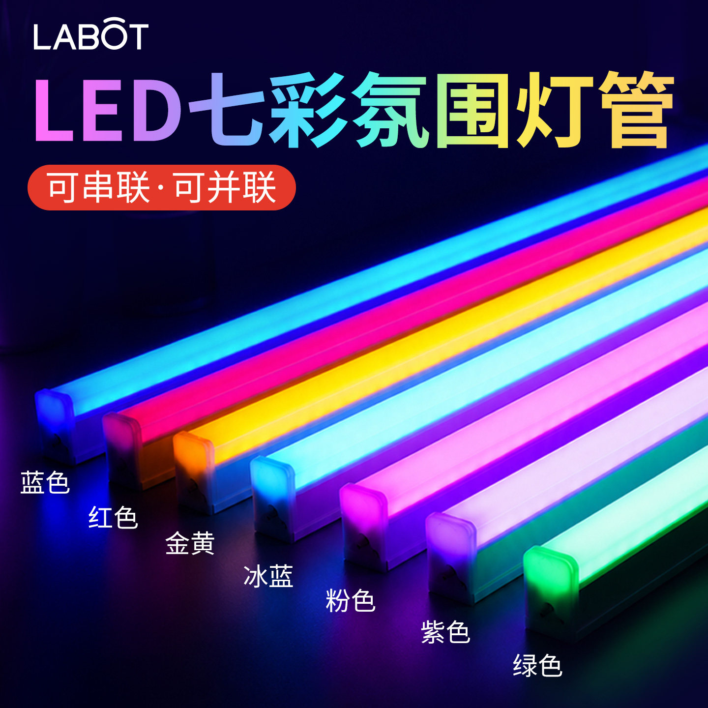 七彩led彩色灯管t5一体化紫冰蓝绿粉红色金黄光霓虹氛围装饰光管