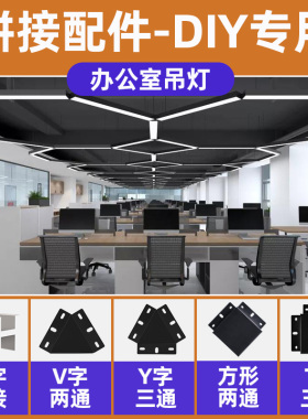 led长条灯办公室吊灯方通吊顶专用灯创意拼接配件包两通三通