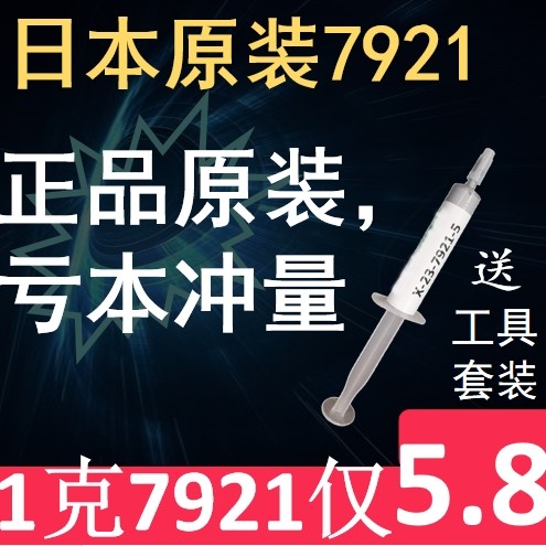 7921CPU电脑台式机硅胶导热膏