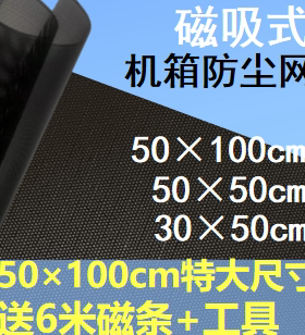 机箱防尘网PVC网机箱侧板磁吸