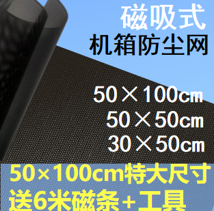 机箱PVC50×100cm电脑侧板防尘网磁条台式主机音响喇叭机柜塑料