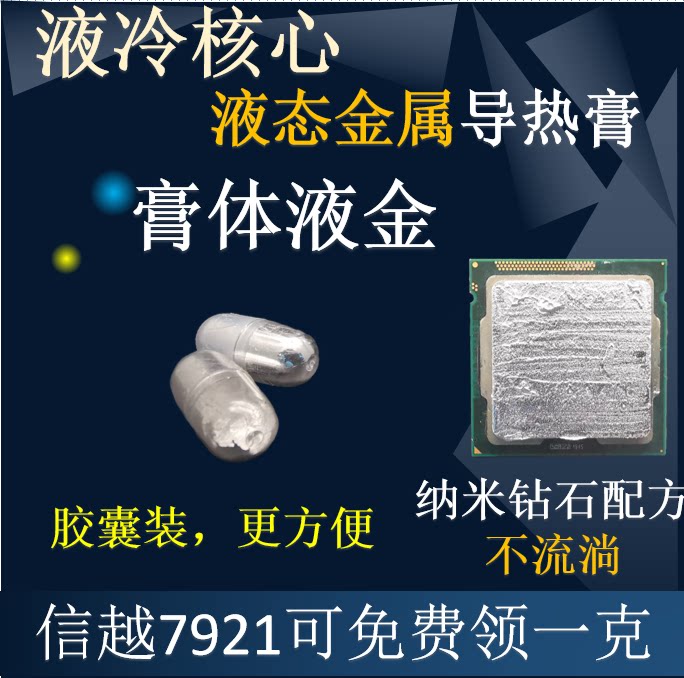 液金超频镓基膏体液态金属液冷核心散热胶导热膏CPU开盖笔记本图片