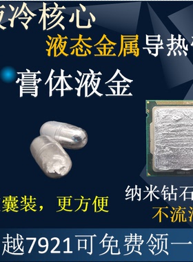 液金赠信越7921硅脂液态金属液冷核心散热胶导热膏CPU开盖笔记本
