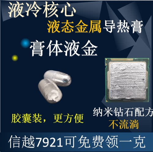 液金赠信越7921硅脂液态金属液冷核心散热胶导热膏CPU开盖笔记本
