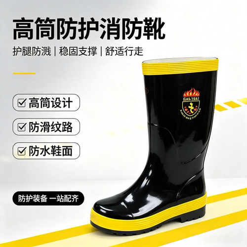 97高筒橡胶消防防护胶靴消防靴