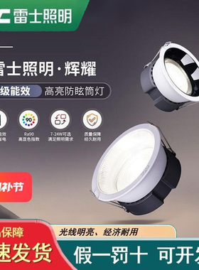 雷士一级能效高亮led筒灯大功率深防眩客厅吊顶嵌入式天花灯 辉耀