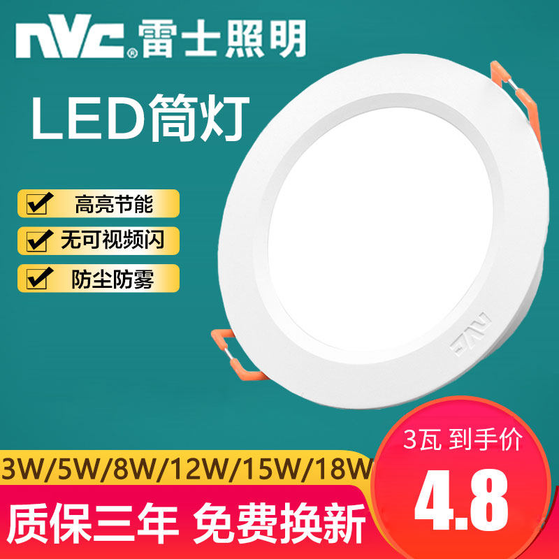 雷士led筒灯客厅防雾嵌入式孔灯8W12W15W18W4寸5寸9204 9205 9206怎么看?