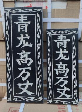 青龙高万丈泰山石敢当姜太公在此