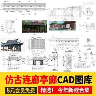仿古凉亭廊架连廊水榭中式古典园林古建平立面景观亭子CAD施工图