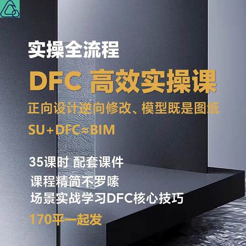 室内设计房弘扬DFC高效实操插件全流程视频教程 室内dfc课程