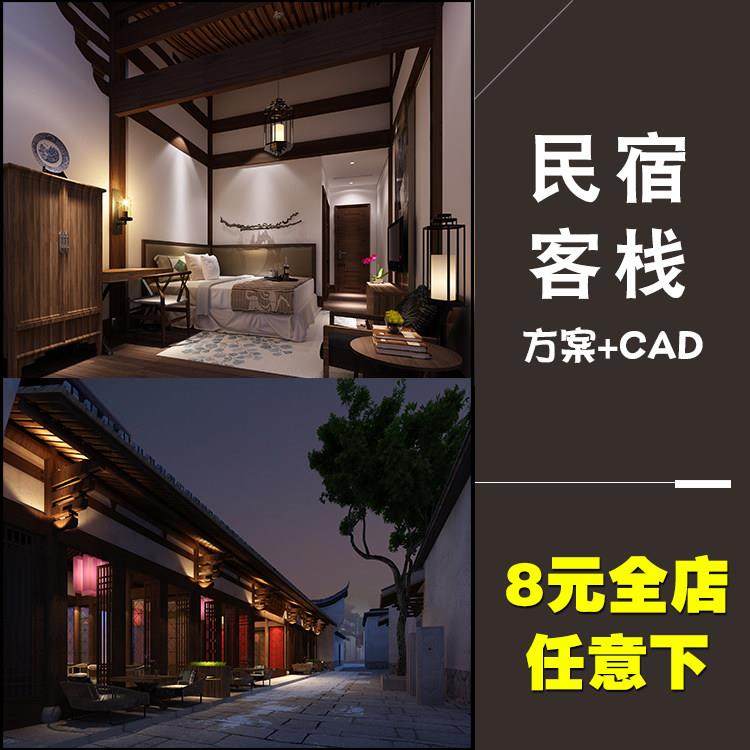 民宿酒店室内设计方案CAD施工图全套 中式民宿效果图资料平面素材