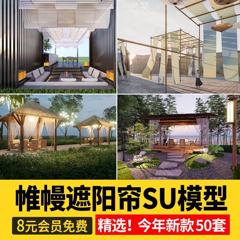 户外廊架帷幔遮阳帘纱幔花园花架阳光房布艺纱帘su模型库草图大师