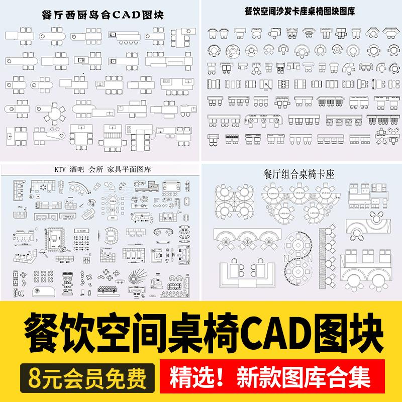 餐饮饭店CAD图块图库空间设计餐厅奶茶店酒吧餐桌椅卡座施工图