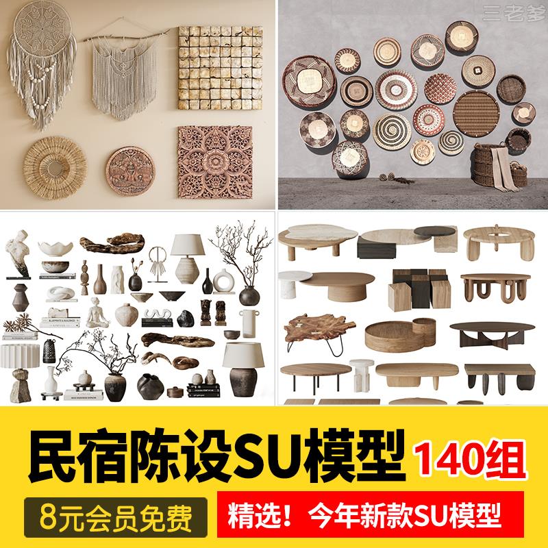 新中式日式原木风民宿室内软装陈设装饰品摆件草图大师SU模型素材