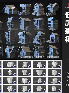 卡通低面房屋建筑房子楼房小楼C4D模型3D素材fbx obj白模无材质