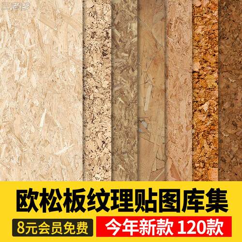 欧松板贴图家具板免漆板生态装饰面板OSB墙体板SU素材库3D刨花板