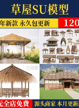 茅草屋SU模型古代民居草图大师乡村农村民宅村落牲口草棚驿站客栈
