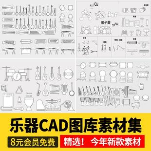 乐器CAD图库图块钢琴古筝古琴提琴二胡大提琴架子鼓模块素材库