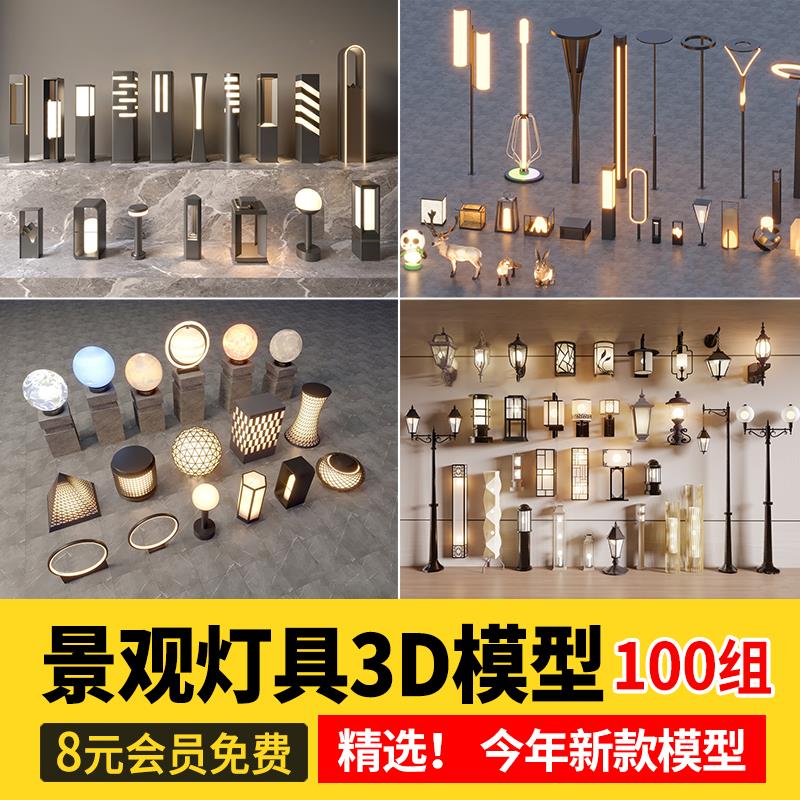 景观灯具3d模型 户外灯草坪灯庭院灯园林地灯路灯草地灯单体3dmax