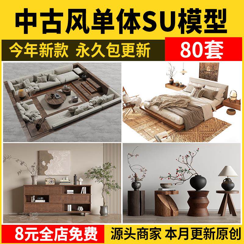 中古风单体su模型沙发椅子柜子床具侘寂家装室内设计草图大师素材