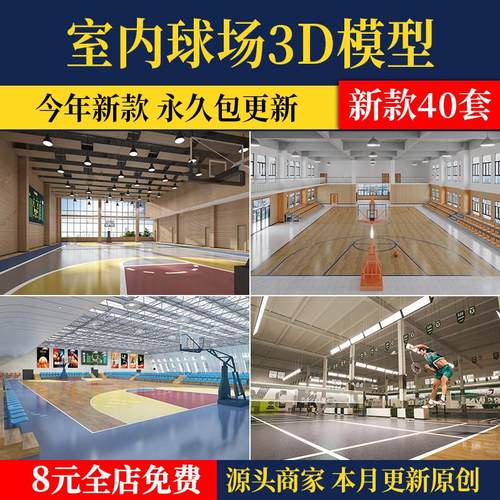 2025篮球场乒乓球场3D模型室内体育馆运动健身羽毛球场3Dmax素材
